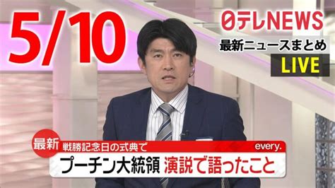 【朝 ニュースライブ】最新ニュースと生活情報（5月10日）――the Latest News Summary（日テレnews Live