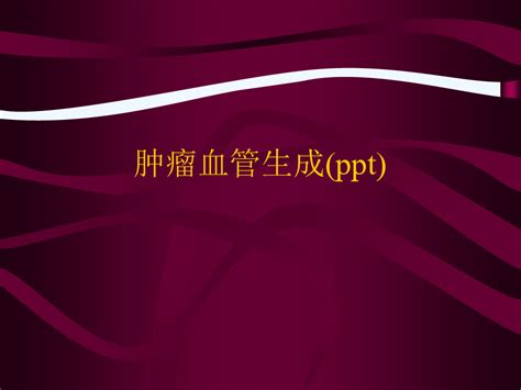 肿瘤血管生成pptword文档在线阅读与下载无忧文档