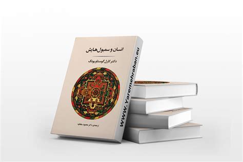 انسان و سمبول هایش از کارل گوستاو یونگ یار مهربان کتابفروشی بزرگ