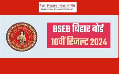 Bihar Board 10th Result 2024 जारी हुआ बोर्ड परीक्षा रिजल्ट