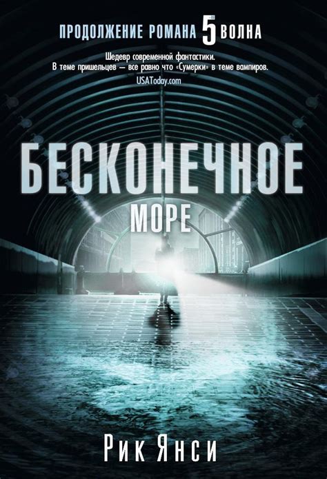 Купить книгу «Бесконечное море», Рик Янси | Издательство «Азбука», ISBN ...