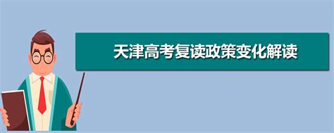 2020 2023年天津高考复读政策变化解读天津施行新高考复读政策