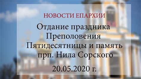Отдание праздника Преполовения Пятидесятницы и память прп. Нила ...