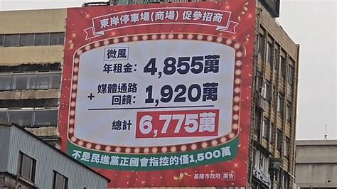 東岸商場爭議 掛廣告看板錢誰出 基市府 澄清網路假消息 民視新聞網 Line Today