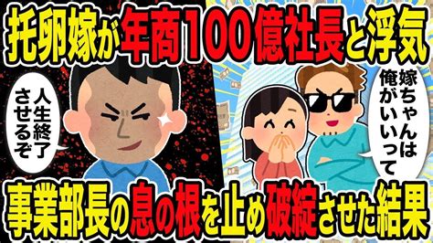 【2ch修羅場スレ】托卵嫁が年商100億社長と浮気→事業部長の息の根を止め破綻させた結果w Youtube