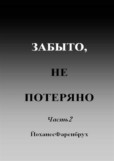 Забыто не потеряно Часть 2 Йоханес Фаренбрух скачать книгу Fb2