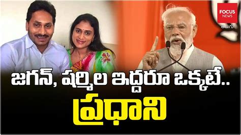 PM Modi Sensational Comments On YS Jagan YS Sharmila At Praja Galam