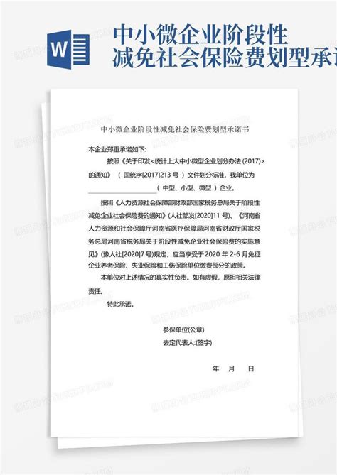 中小微企业阶段性减免社会保险费划型承诺书word模板下载编号lbjrdekr熊猫办公