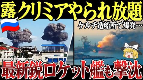 【ゆっくり解説】クリミア半島ケルチ造船所で爆発！ロシア黒海艦隊ロケット艦アスコルドを撃沈。ロシア本土ロストフでも再び爆発し Youtube