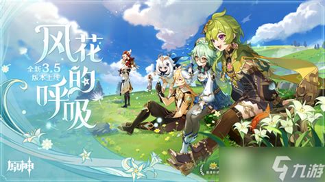 《原神》全新3 5版本「风花的呼吸」今日正式开启 原神 九游手机游戏