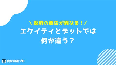 エクイティとは？意味やデットとの違い、エクイティファイナンスの種類、メリット・デメリット 資金調達プロ