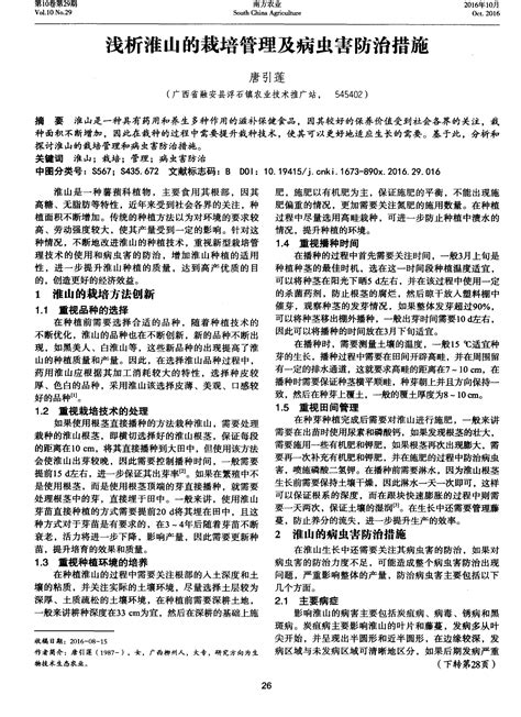 浅析淮山的栽培管理及病虫害防治措施word文档在线阅读与下载免费文档