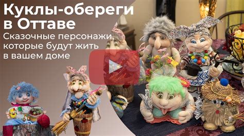 Сказочные куклы - обереги в Оттаве - YouTube