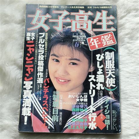 【やや傷や汚れあり】女子高生年鑑 1992年版 春号 熱烈投稿3月号増刊 アイドル投稿写真 少年出版社の落札情報詳細 ヤフオク落札価格検索 オークフリー