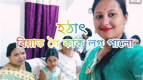 ইমান‌ গৰমত‌ বিয়া খাবলৈ গৈ অৱস্থা বেয়া হৈ গল । হঠাৎ বিয়াত কাক লগ পালো Assamesevideo Video