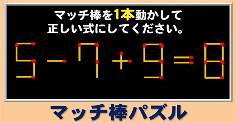 マッチ棒パズル1本動かして等式を作る脳トレ5問 ネタファクト