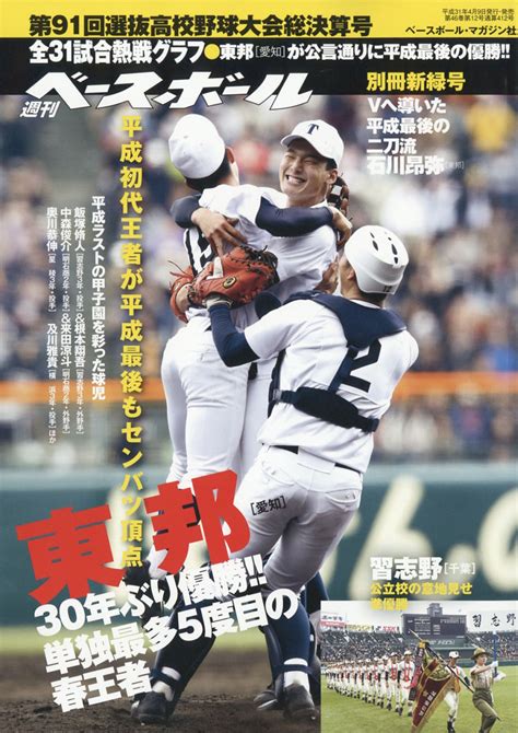 楽天ブックス 週刊ベースボール増刊 第91回 選抜高校野球 決算号 2019年 55号 雑誌 ベースボール・マガジン社