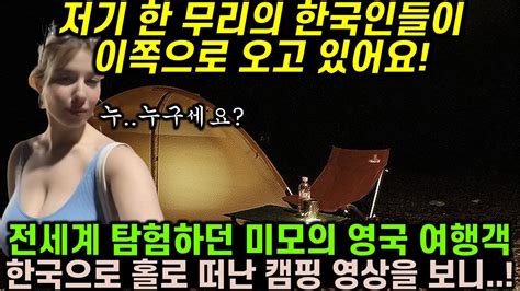 전세계 탐험하던 미모의 영국 여행객이 한국으로 홀로 떠난 후 업로드한 캠핑 영상을 보자 충격에 휩싸인 이유 Youtube