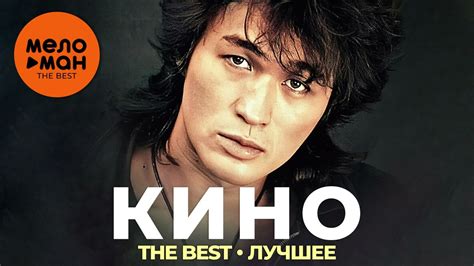 Группа Кино - The Best - Лучшее - YouTube