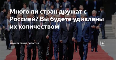 Много ли стран дружат с Россией? Вы будете удивлены их количеством ...
