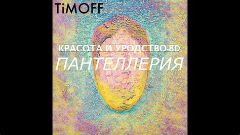 Пантеллерия-8D - YouTube