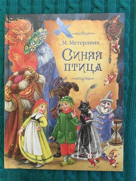 «Синяя птица» или что такое счастье? М.Метерлинк, илл.М.Митрофанова ...