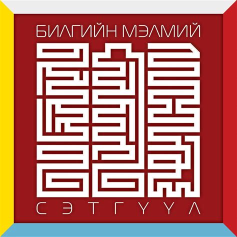 Bilgiin Melmii / Билгийн Мэлмий