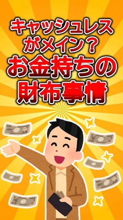 【2ch有益スレ】キャッシュレスがメイン？お金持ちの財布事情shorts 2ch 2ch有益スレ ゆっくり解説 Youtube