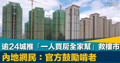 內房危機｜內地逾24城推「一人買房全家幫」救樓市 網民：官方鼓勵啃老 Fortune Insight Line Today