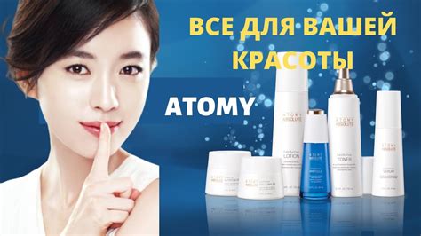 Элитная продукция АТОМИ для вашей красоты - YouTube