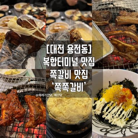 대전 용전동 복합터미널 맛집 쪽갈비 맛집 ‘쪽쪽갈비 네이버 블로그