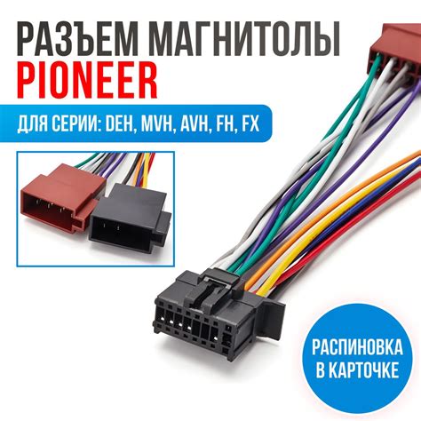 Разъем для магнитолы Pioneer (15-107) ISO, провода подключения ...