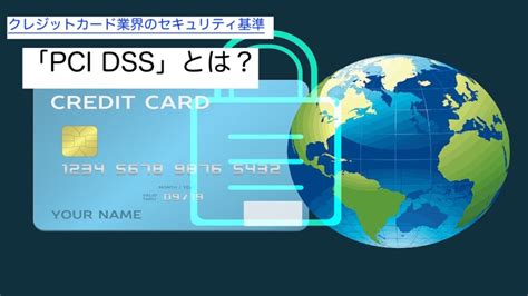 Pci Dssとは？12の対応要件や準拠までの流れをわかりやすく解説 Codebook｜security News