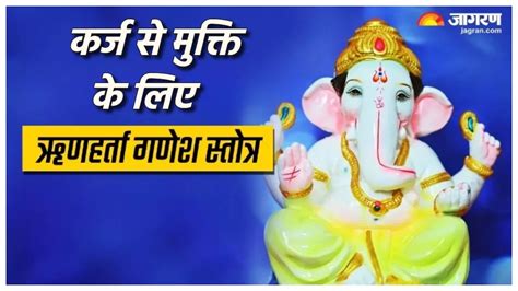 Ganesh Stotram पूजा के दौरान करें गणेश जी के इस स्तोत्र का पाठ नए साल में नहीं सताएगी कर्ज की