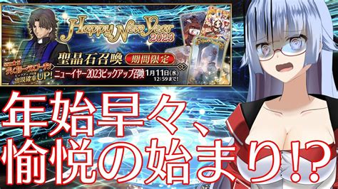 【fgo】年始早々、愉悦の始まり！？「ニューイヤー2023ピックアップ召喚」【vtuber 遠上ともえ】 Fgo動画まとめ