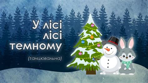 У лісі лісі темному (танцювальна версія з анімацією) - YouTube
