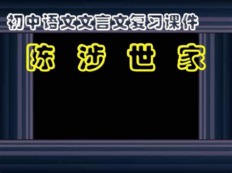 陈涉世家复习课件word文档在线阅读与下载无忧文档