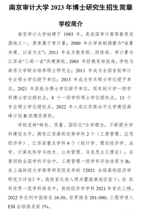 南京审计大学2023年博士研究生招生简章及专业目录 知乎