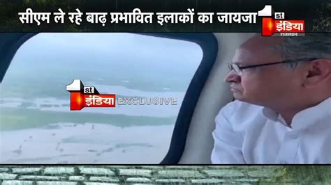 Rajasthan Flood Cm Ashok Gehlot ने हेलीकॉप्टर से लिया बाढ़ प्रभावित इलाकों का जायजा Youtube