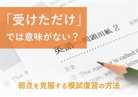 模試は受けただけでは意味がない？ 弱点を克服する復習のやり方とは まなビタミン By 東京個別指導学院