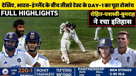 India Vs England 3rd Test Match Day 1 Full Highlights Today L Ind Vs Eng 3rd Test Day 1