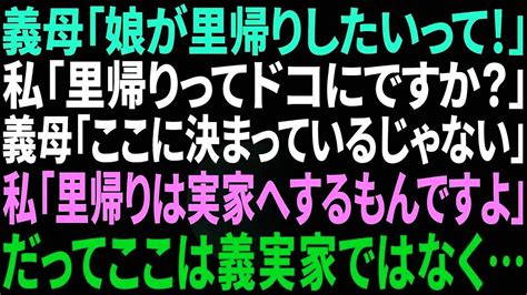 【スカッとする話】義母「娘が里帰りしたいって！」私「里帰りって何処にです？」義母「ここに決まってるじゃない！」私「里帰りは実家へするもんですよ