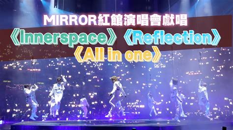 Mirror紅館演唱會獻唱 《innerspace》《reflection》《all In One》｜viu1 現場實況 姜濤 Keung To