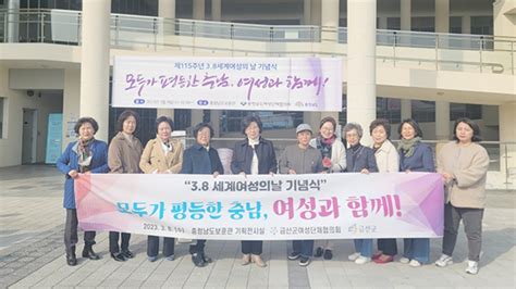 금산군여성단체협의회 세계 여성의 날 기념식 참석 금산신문