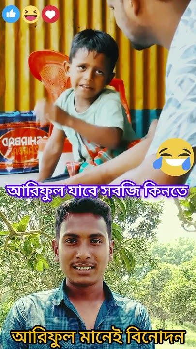 আরিফুল যাবে সবজি কিনতে 🤣🤣🤣🤣 Funny Shortvideo Comedy Banglacomady Reels Youtube