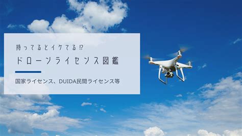 【最新版】ドローン資格・ライセンスのすべてを一挙公開 最新情報から国家資格一覧費用取り方どれがいいかまで掲載中