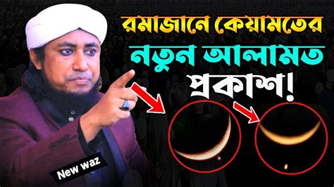 রমজানে কেয়ামতের নতুন আলামত প্রকাশ Mufti Gias Uddin Taheri মুফতি গিয়াস উদ্দিন তাহেরি Youtube