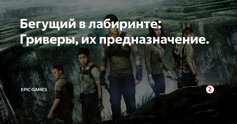 Бегущий в лабиринте: Гриверы, их предназначение. | Канал о фильмах и ...