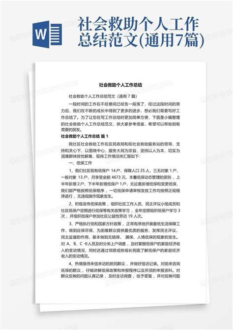 社会救助个人工作总结范文通用7篇word模板下载编号lgaymzze熊猫办公