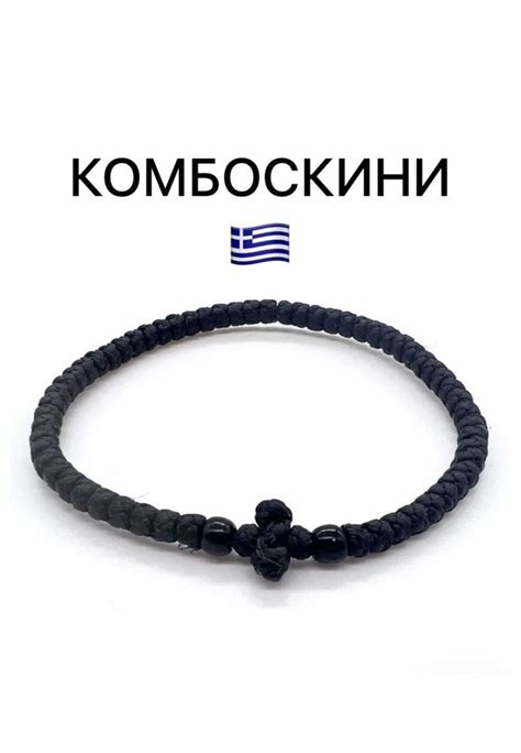 Греческий браслет Комбоскини купить на OZON по низкой цене (1416846710)